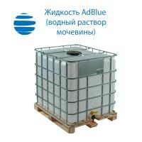 Жидкость AdBlue (водный раствор мочевины) Куб 1000 л