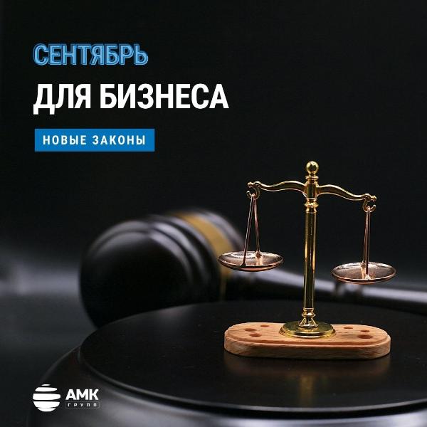 Новые законы для бизнеса в сентябре Новые законы для бизнеса в сентябре
